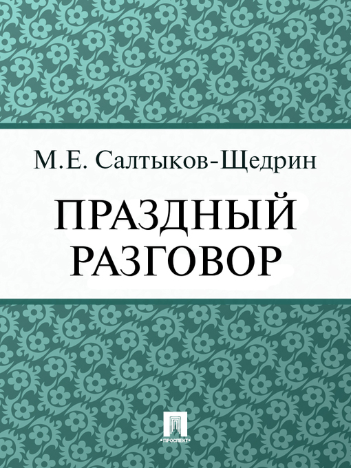 Title details for Праздный разговор by М. Е. Салтыков-Щедрин - Available